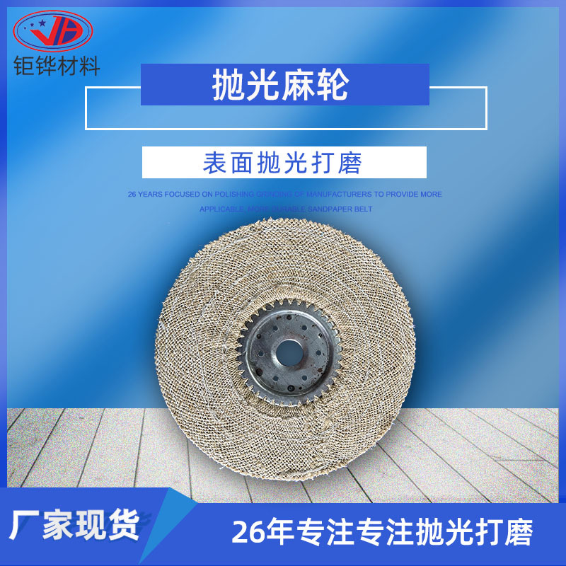 不锈钢抛光粗抛剑麻抛光轮片